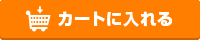 カートに入れる