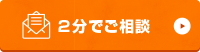 2分でご相談