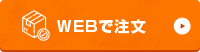 WEBで注文